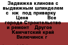 Задвижка клинова с выдвижным шпинделем 31с45нж3 под приварку	DN 15  › Цена ­ 1 500 - Все города Строительство и ремонт » Другое   . Камчатский край,Вилючинск г.